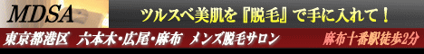 メンズ脱毛サロン麻布十番