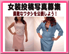 女装投稿写真募集 素敵なワタシを公表しよう！