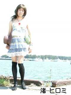 渚 ヒロミさん