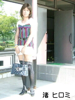 渚 ヒロミさん