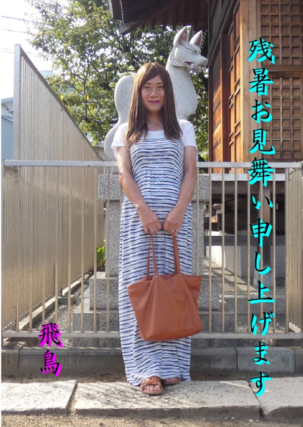 高木飛鳥さん