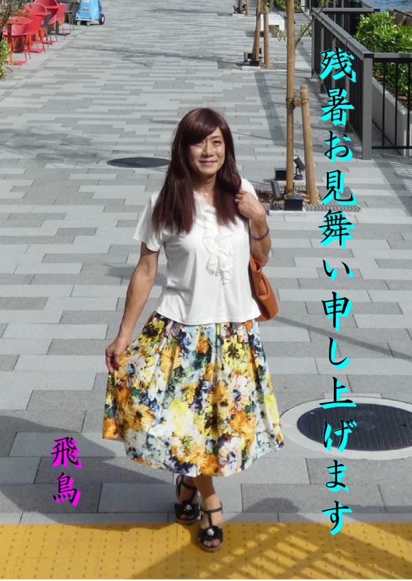高木飛鳥さん