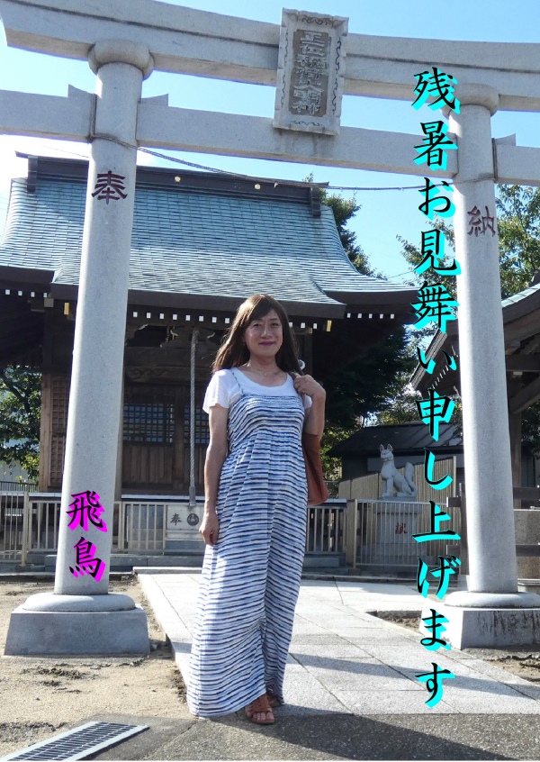 高木飛鳥さん