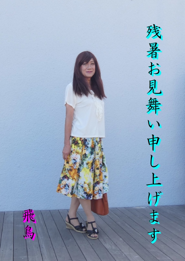 高木飛鳥さん