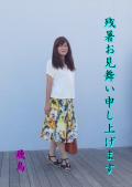 高木飛鳥さん